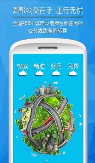 爱帮公交截图0