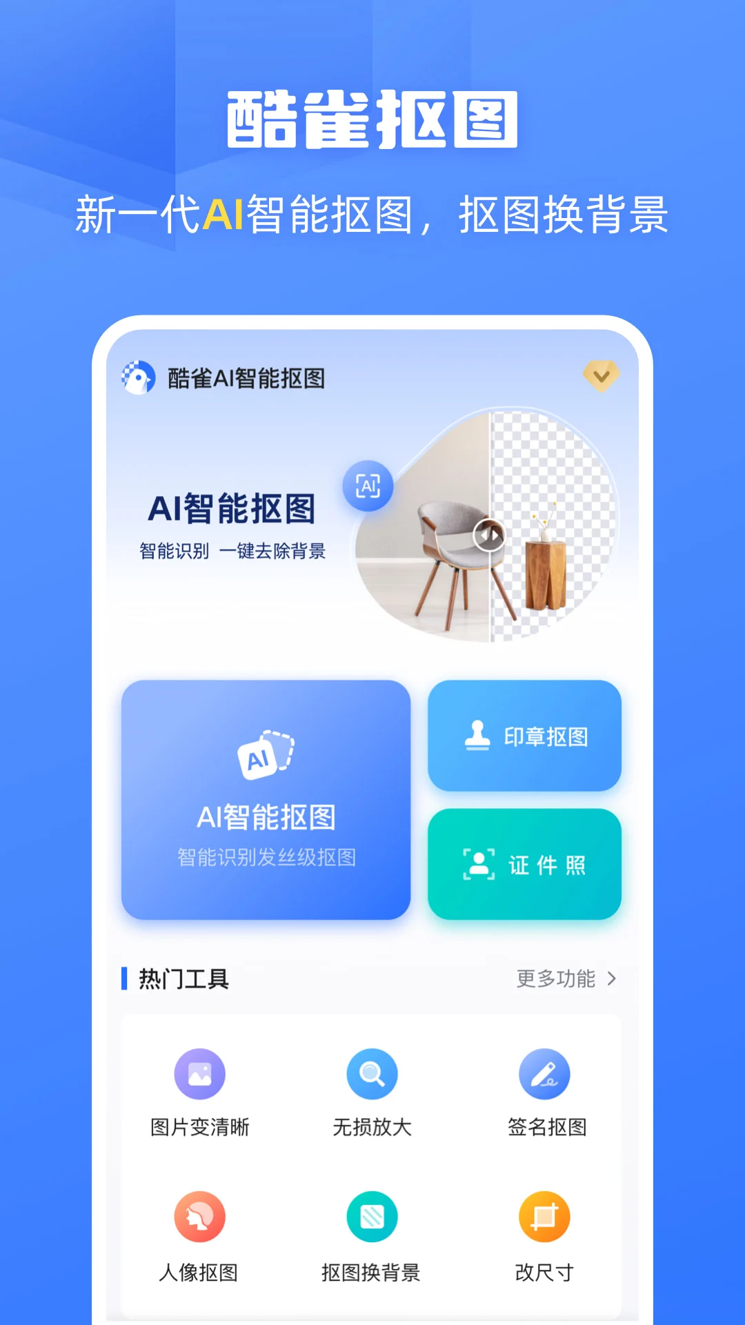 酷雀AI智能抠图截图3