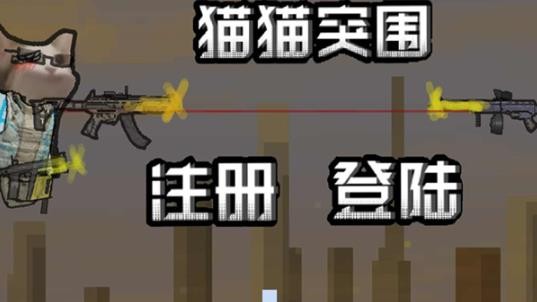 猫猫突围