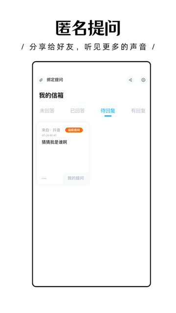轻匿提问箱截图3