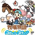 牧场物语精灵驿站中文版