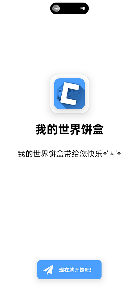 我的世界饼盒截图0