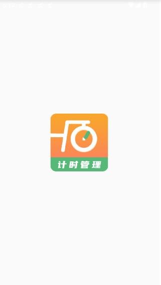 运动计时器