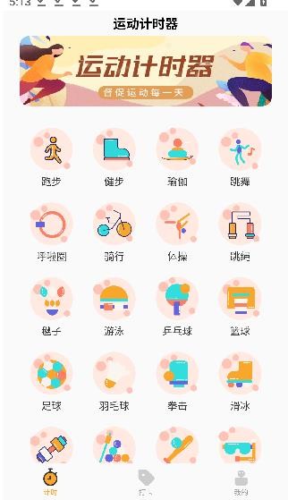 运动计时器