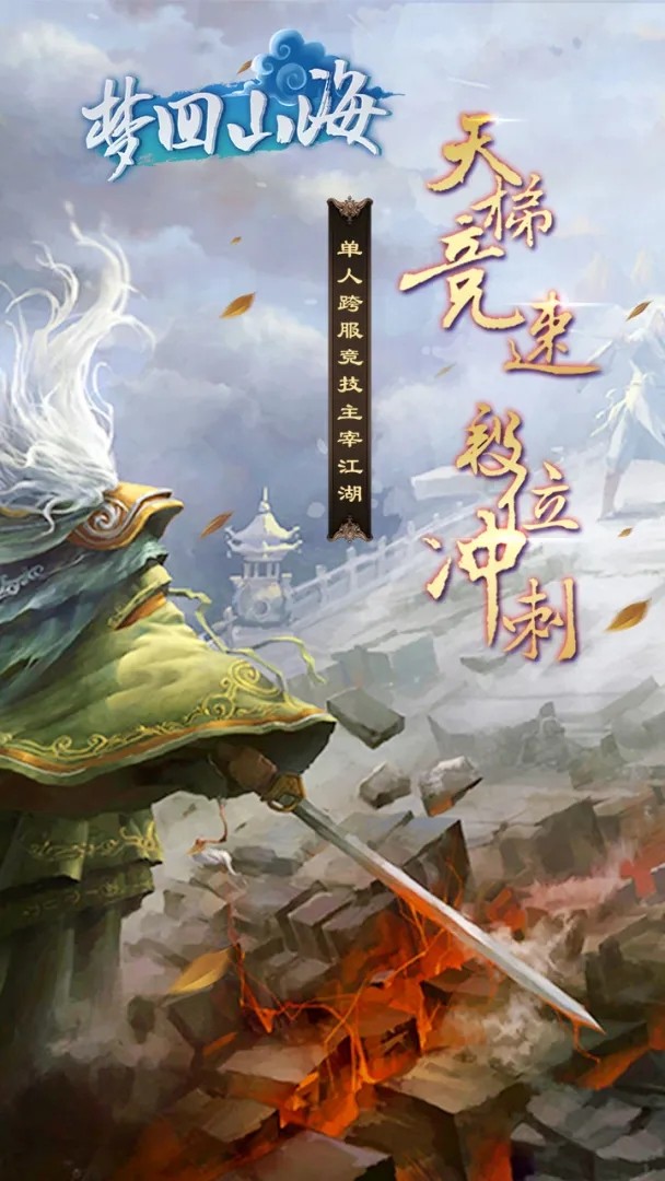 梦回山海最新版截图1
