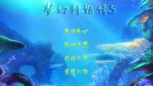 梦幻封妖传中文版