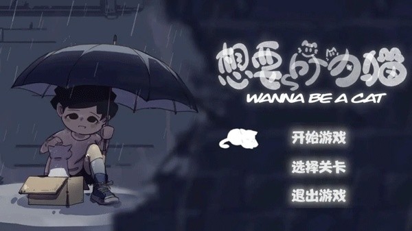 想要成为猫截图1