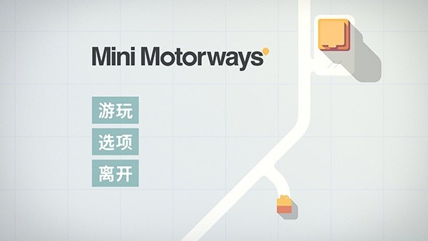 迷你高速公路