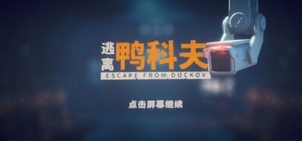 逃离鸭科夫截图4