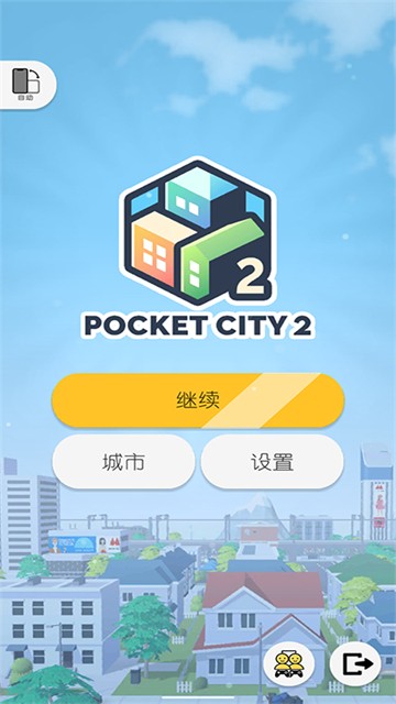 口袋城市2汉化版截图3