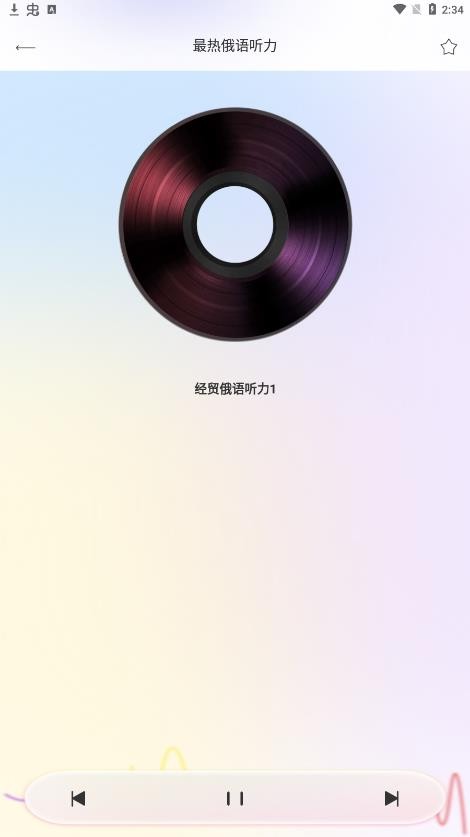 俄语学习帮截图1