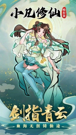 小凡修仙模拟器免广告版截图3