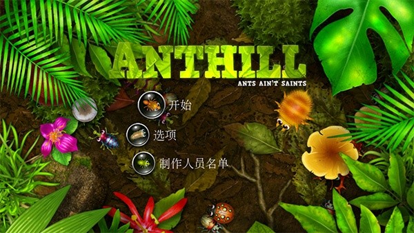 蚁丘保卫战截图2