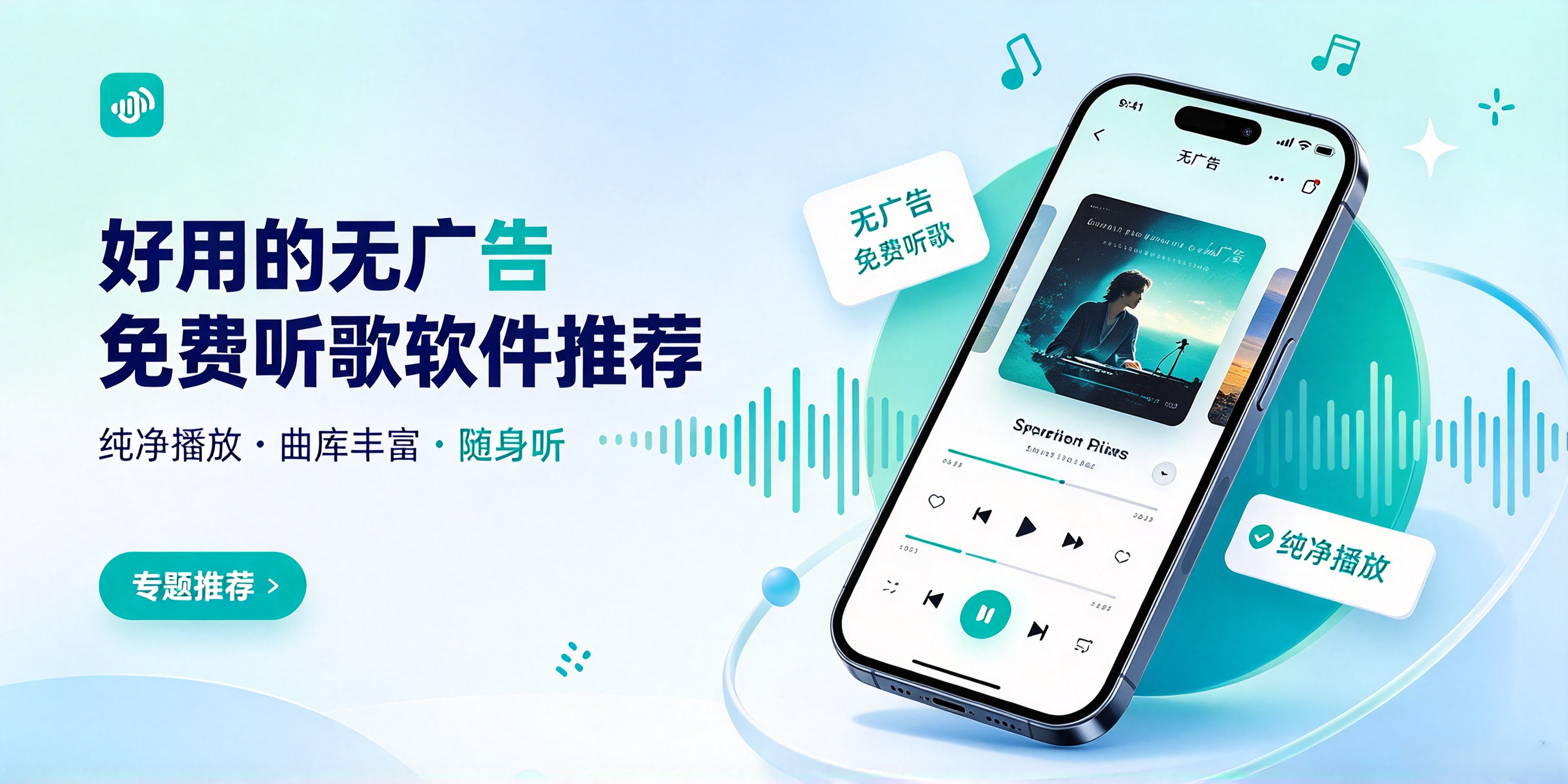 好用的无广告免费听歌软件推荐