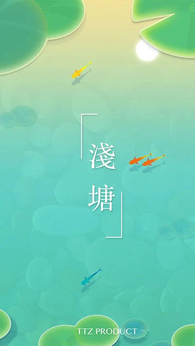 浅塘截图3