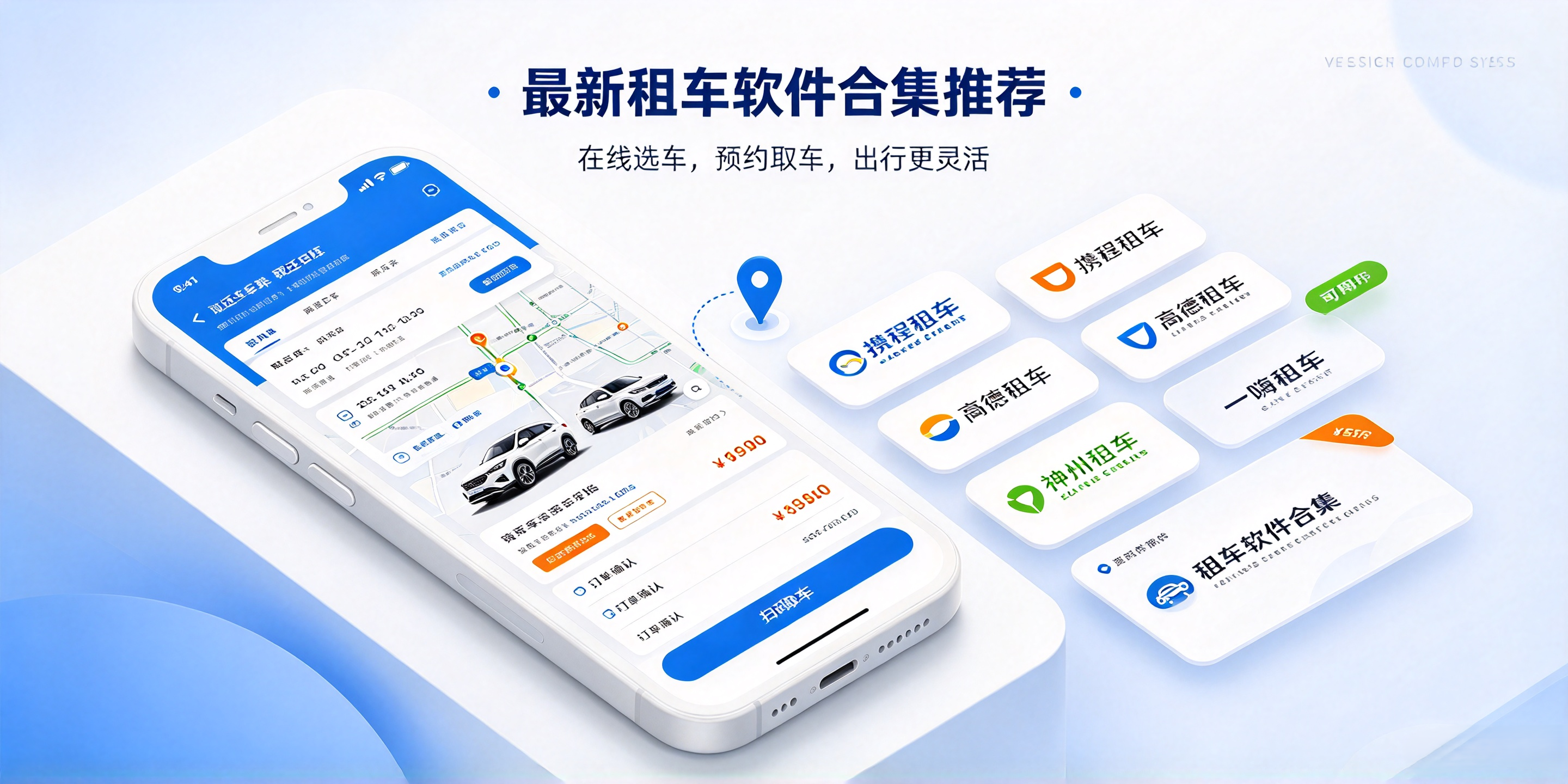 最新租车软件合集推荐
