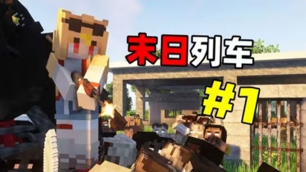 我的世界末日列车截图2