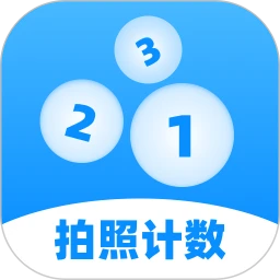 拍照计数专家