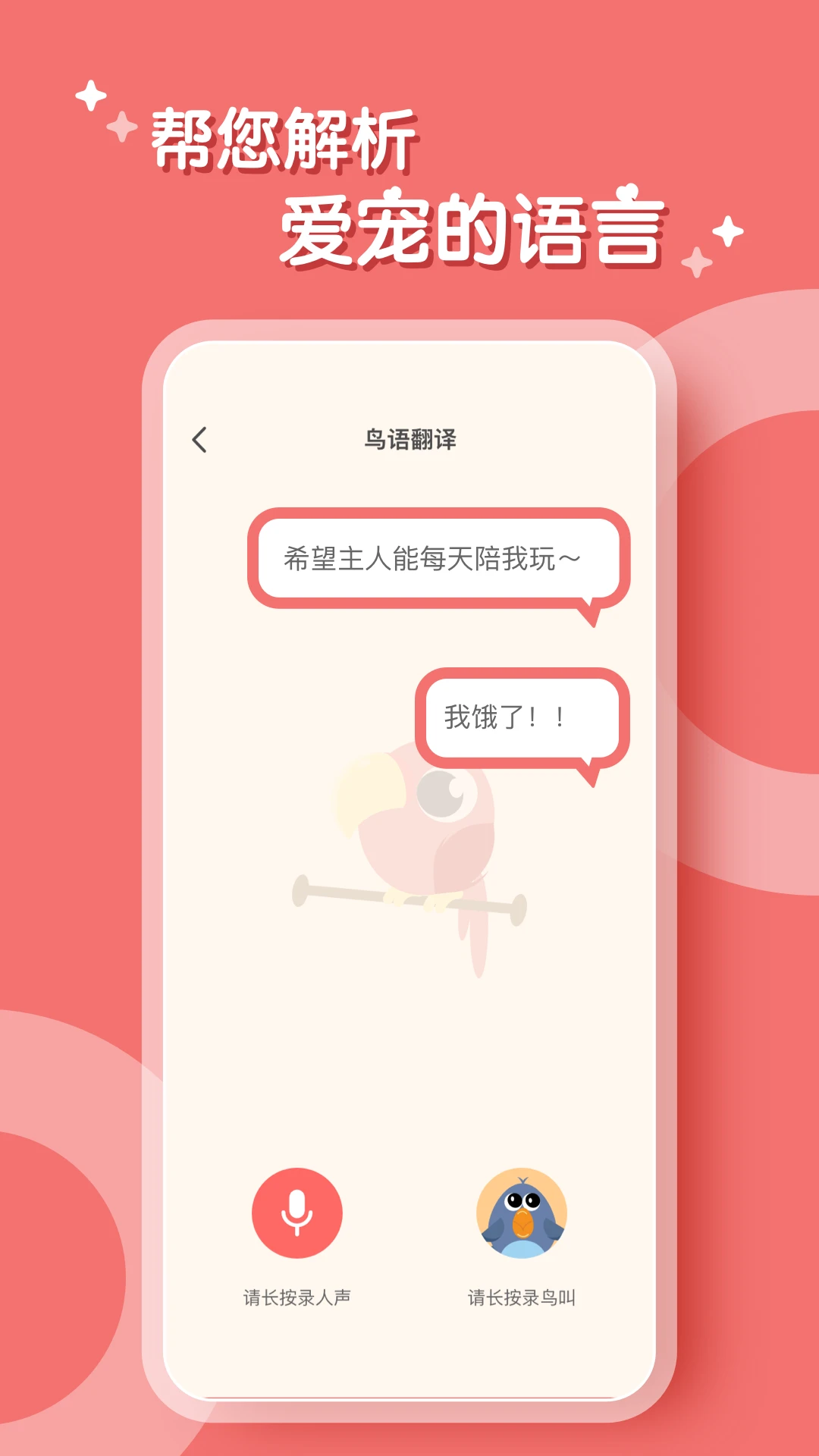 鹦鹉翻译器截图4
