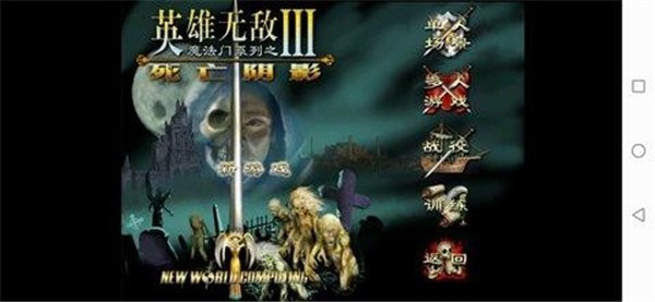 英雄无敌3单机版