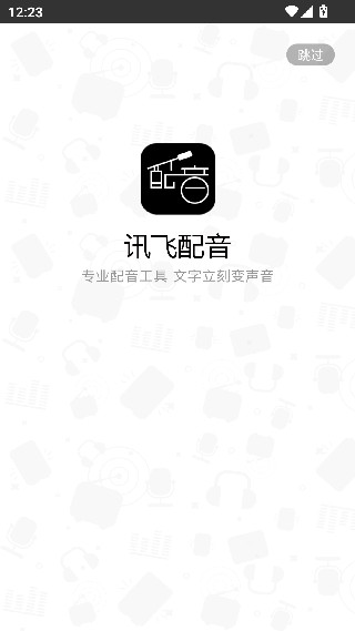 讯飞配音