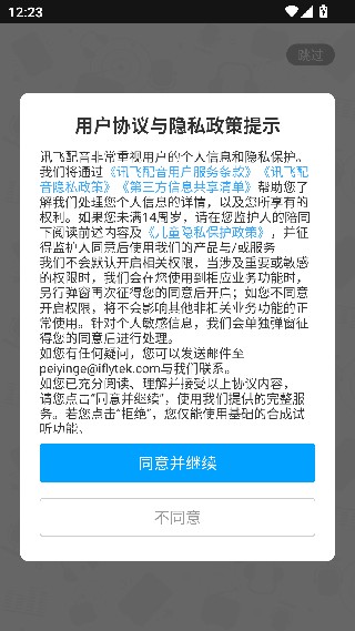 讯飞配音
