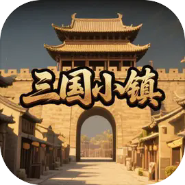 三国小镇