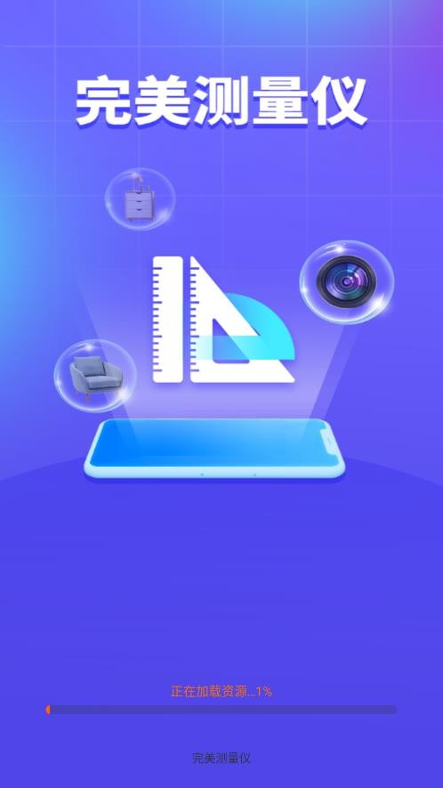 完美测量仪截图1