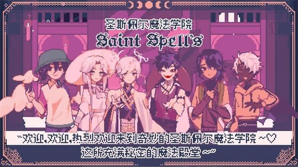 圣斯佩尔魔法学院学生恋爱指南截图2