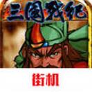 三国战纪