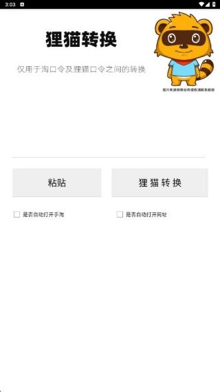 狸猫转换器