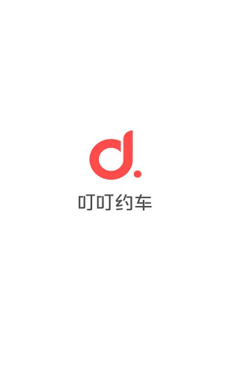 叮叮约车截图1