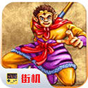 西游记释厄传魔改版
