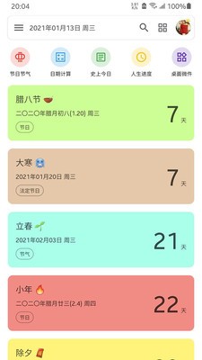 记得倒数日截图0