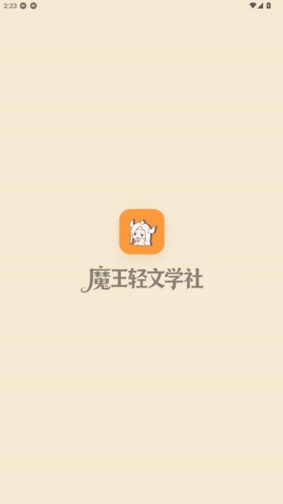 魔王轻文学社截图1