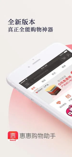 惠惠购物助手截图1