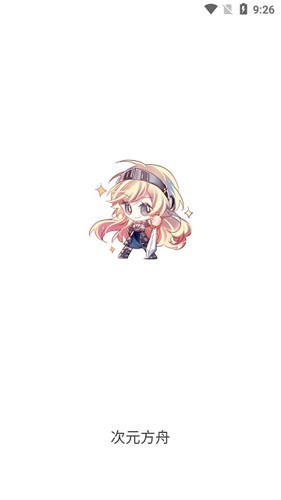 次元方舟截图0